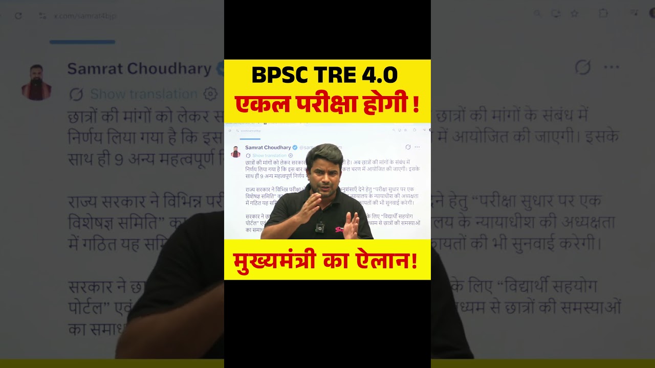 BPSC TRE 4.0 एकल परीक्षा होगी ! मुख्यमंत्री का ऐलान! #bpsctre4