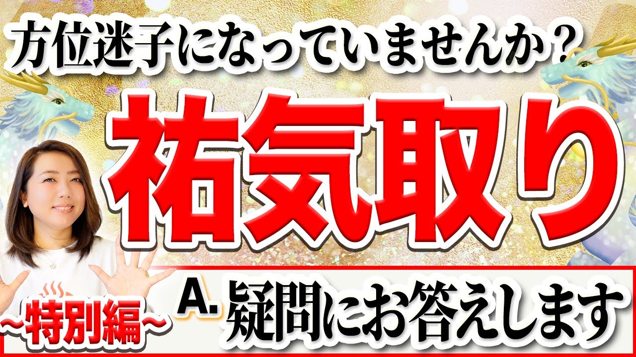 《完全保存版》最強大開運術！吉方位取り・祐気取りの疑問解決！