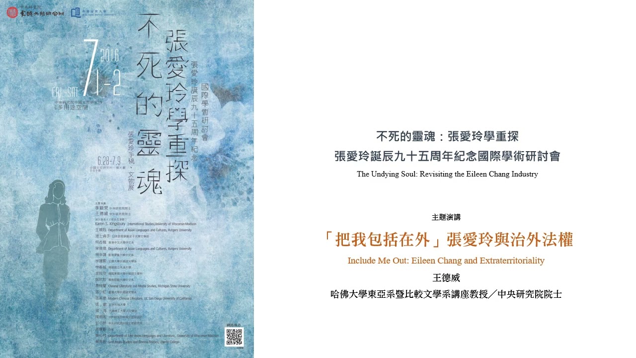 王德威院士主題演講：「把我包括在外」張愛玲與治外法權Include Me Out: Eileen Chang and Extraterritoriality