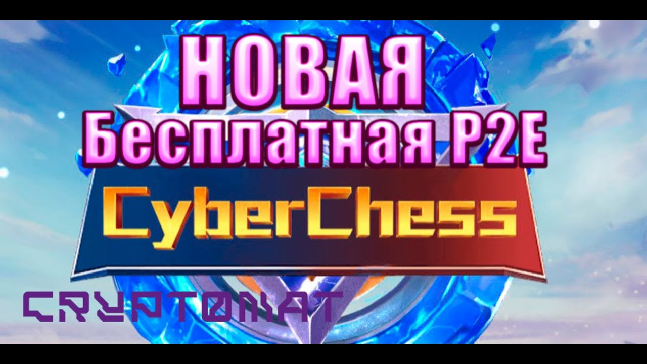 Новая FREE p2e игра | CyberChess - как заработать