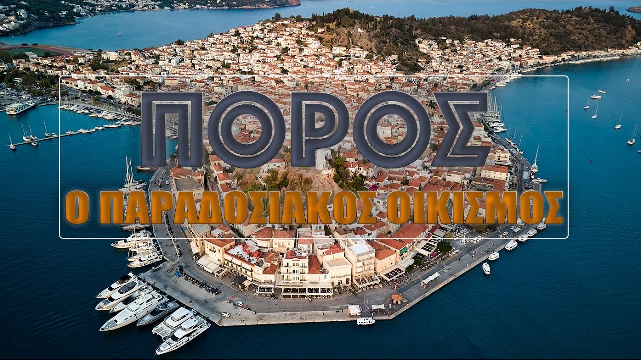 Πόρος - Ο Παραδοσιακός Οικισμός