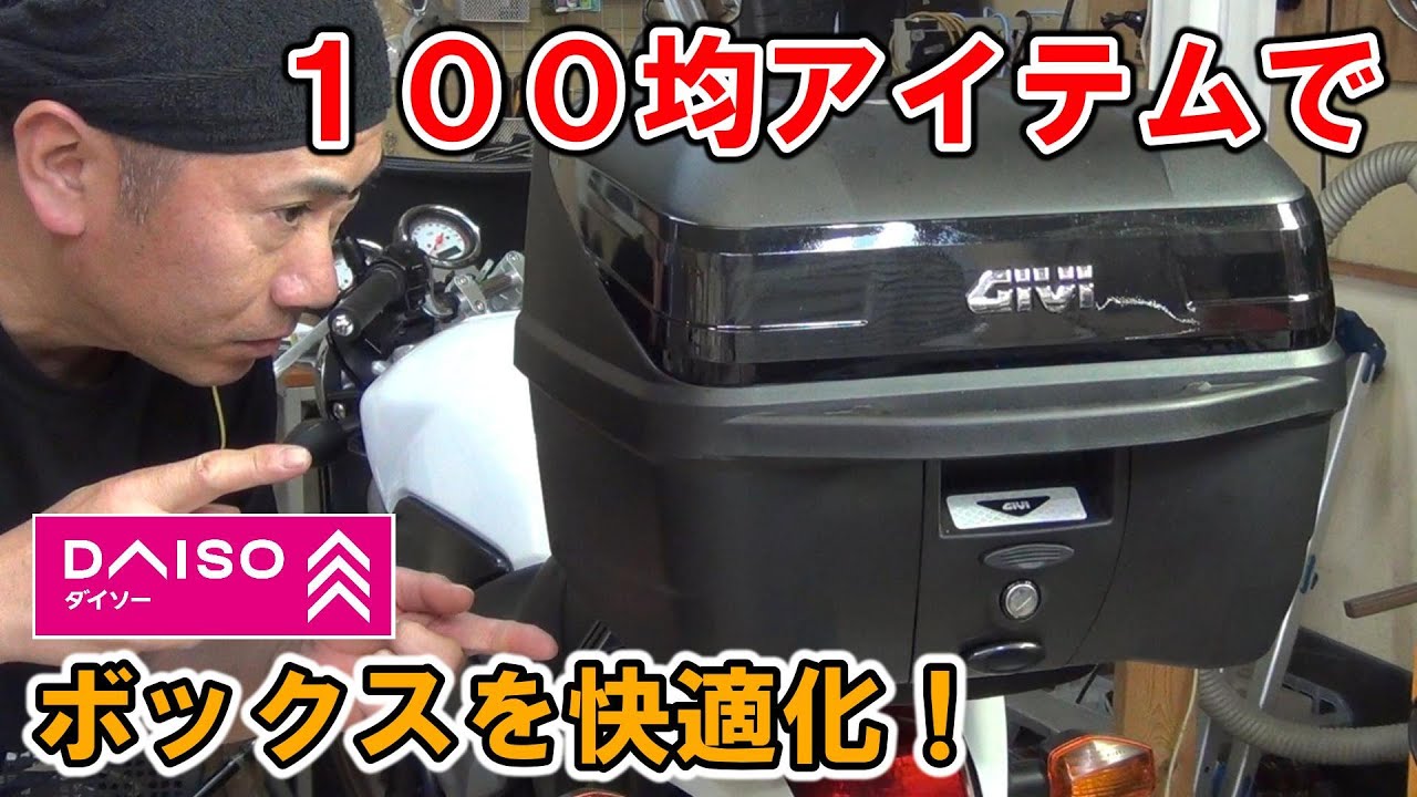 ハコの中がぐちゃぐちゃ！リアボックスの中を１００均アイテムで快適化