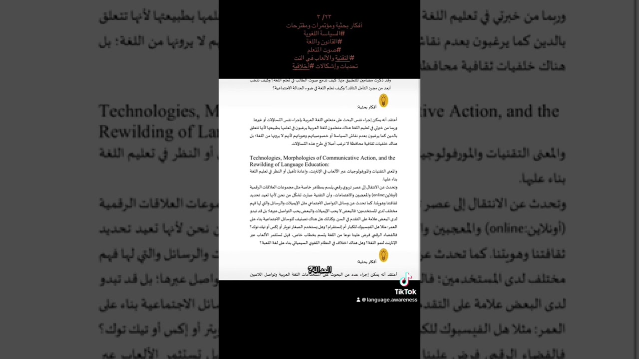  #السياسة اللغوية#القانون واللغة#صوت المتعلم#التقنية والألعاب في النتتحديات وإشكالات #أخلاقية ٢٣/ ٣