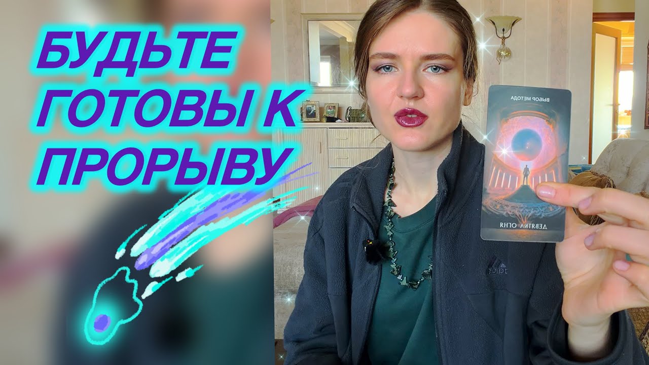 ВЫ ПОПАЛИ В МОЩНЫЙ ПОТОК☄️🌪️ БУДЬТЕ ГОТОВЫ К ПРОРЫВУ 🚀🔝 #таропослание #ченнелинг #проводник 