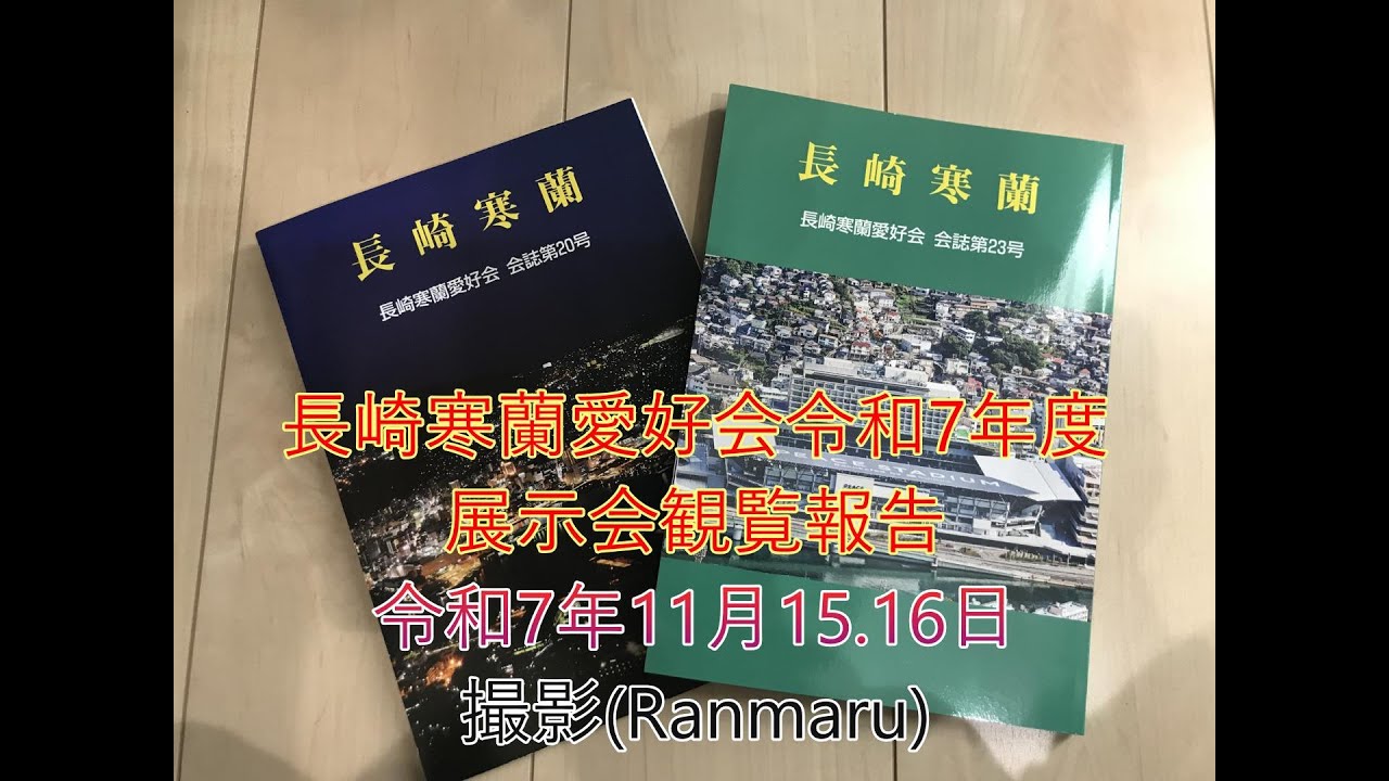 長崎寒蘭愛好会令和7年度展示会観覧報告