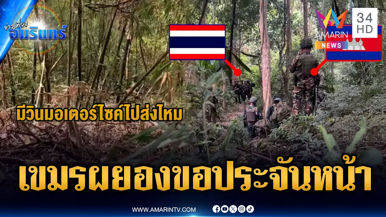 เขมรเห็นทหารไทยลาดตระเวนไม่ได้ บุกประจันหน้าตลอด | ข่าวเที่ยงอมรินทร์ | 9 ก.พ. 69