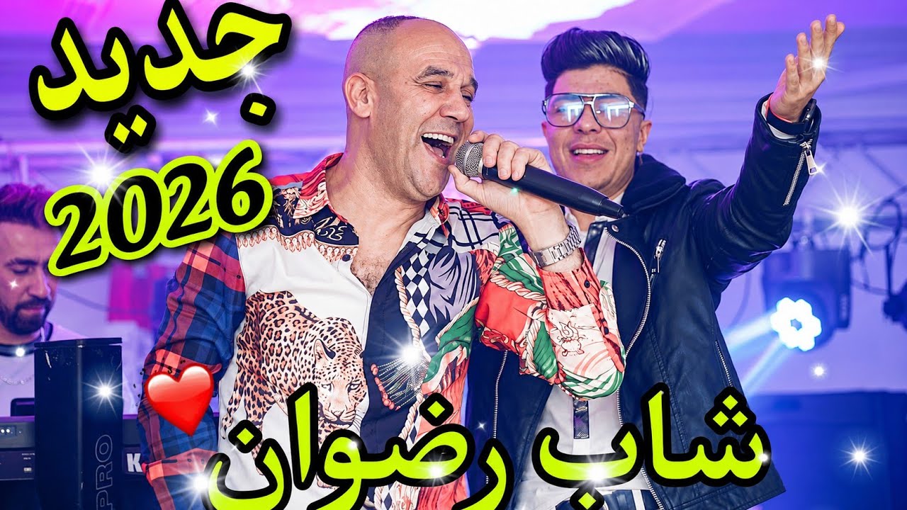 jdid rai 2026🔥🎹🎤cheb redouane 2026 live Mariage 🎶❤️ ( Clip Vid&eacute;o)