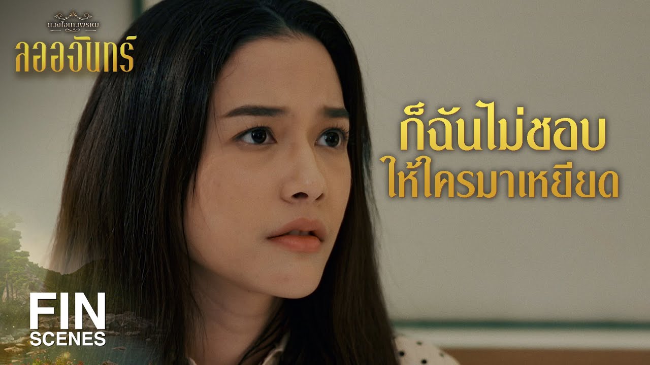 FIN | อย่ารักษาศักดิ์ศรีด้วยวิธีแบบนี้อีก | ลออจันทร์ EP.3 | Ch3Thailand