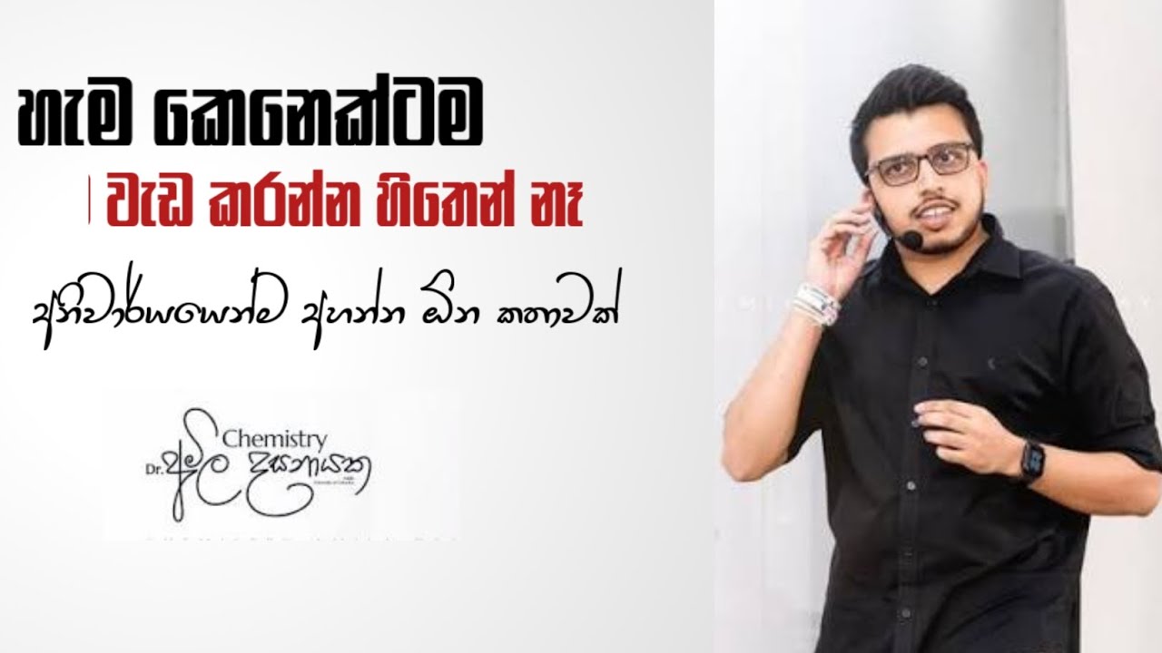 ඉගෙන ගන්නේ නැති හැමෝටම වාසනාව නෑ ඒ නිසා පරිස්සමින්  | sinhala motivation  @AmilaDasanayake