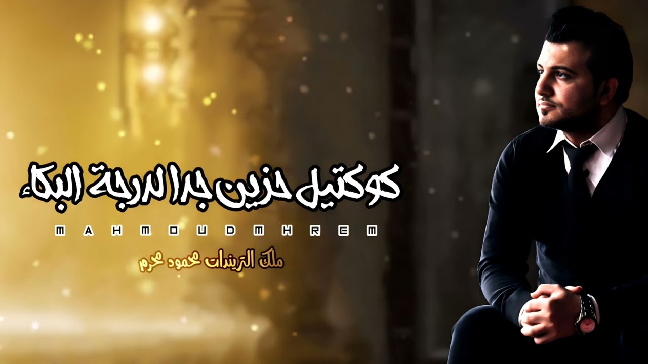 كوكتيل حزين جدا - انا مش مبسوط - اغاني حزينه لدرجة البكاء | اغاني حزينه 2023