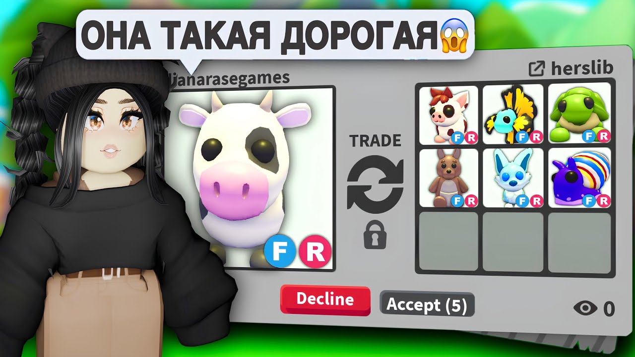 МНЕ ДАЛИ ЭТО😱ТОП ТРЕЙДЫ на КОРОВУ в Адопт Ми! ЧТО ДАЮТ за КОРОВУ Adopt Me?ОБНОВЛЕНИЕ АДОПТ МИ С НУЛЯ
