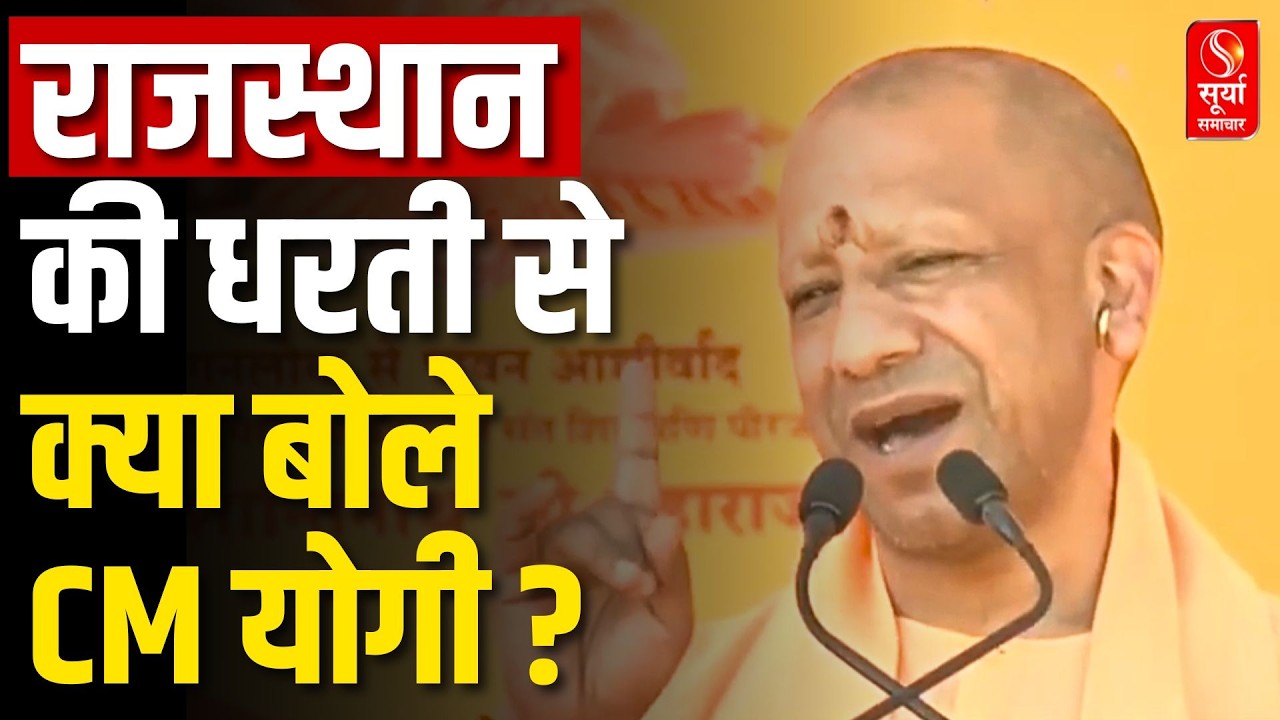 CM Yogi का Rajasthan दौरा, सुनिए क्या कुछ कहा | Jalore | Surya Samachar