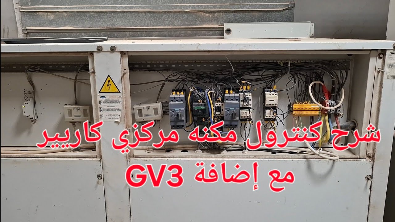 شرح كنترول مكنه مركزي كاريير،DX مرحلتين مع إضافة GV3
