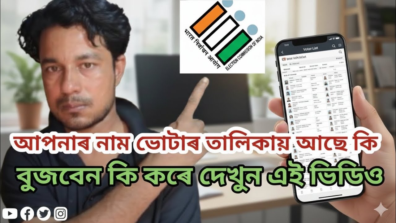 ভোটাৰ তালিকায় আপনাৰ নাম আছে কি না বুজবেন কি কৰে#দেখুন এই ভিডিও।মিফিদুল ইছলাম।my Ne 360 official ।