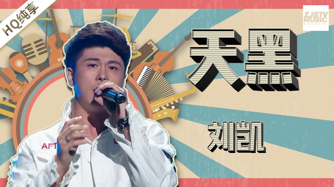 【纯享版】刘凯《天黑》《中国新歌声2》第5期 SING!CHINA S2 EP.5 20170811 [浙江卫视官方HD]