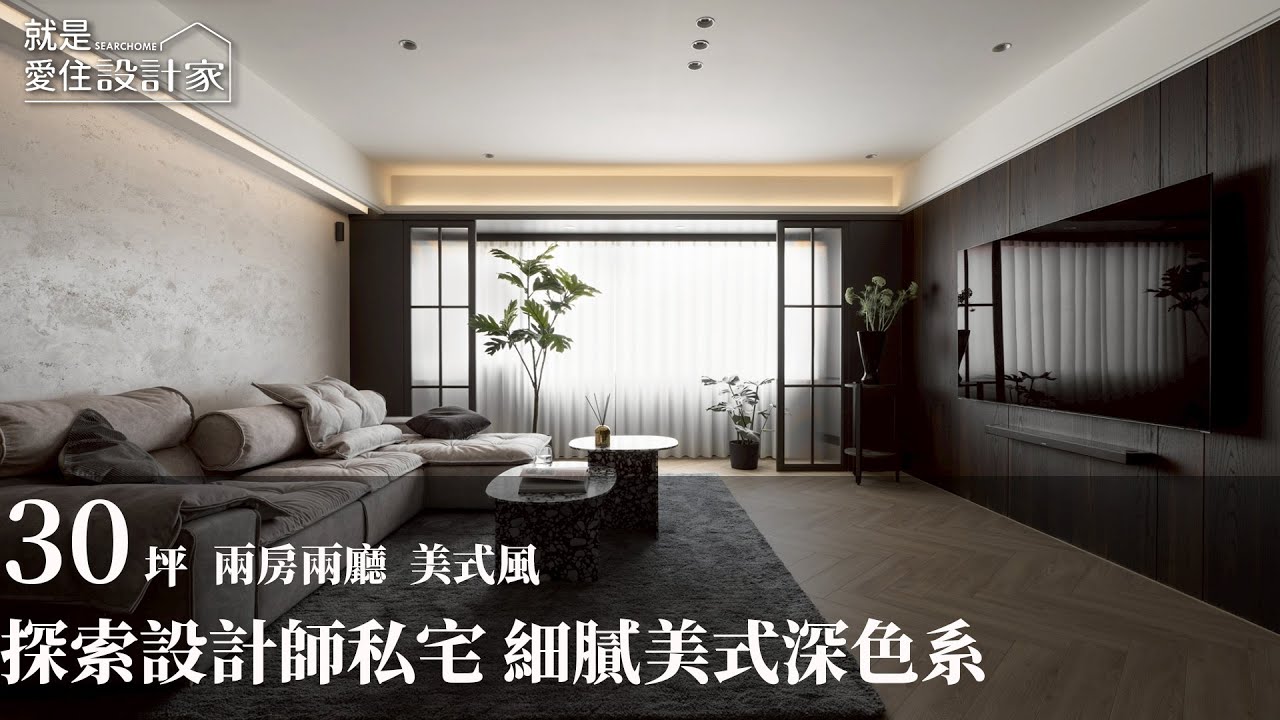 【美式風】公開設計師的自宅細節！30坪深色調美式親子宅 樺設室內裝修設計 李羿樺