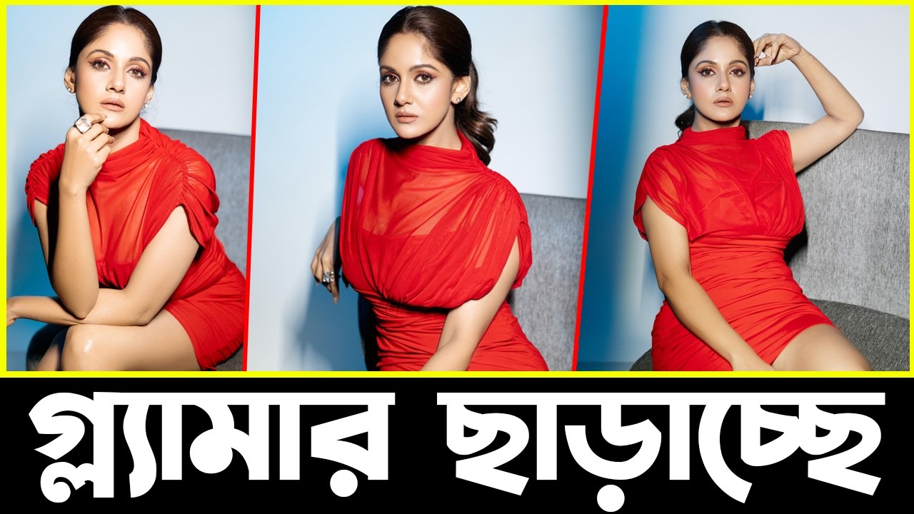 লাল ড্রেসে গ্ল্যামার কুইন তৃণা সাহা | Trina Saha | Actors Golpo