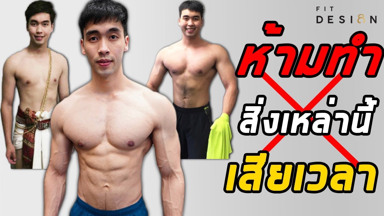 แชร์ข้อผิดพลาดในการสร้างกล้ามเนื้อ จากผอมไปล่ำ ต้องทำอะไรบ้าง | FITDESIGN