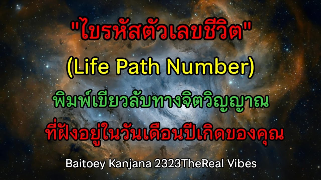 “Life Path Number ของคุณคืออะไร? คำตอบที่จะพาชีวิตคุณเปลี่ยนทั้งจักรวาล!”