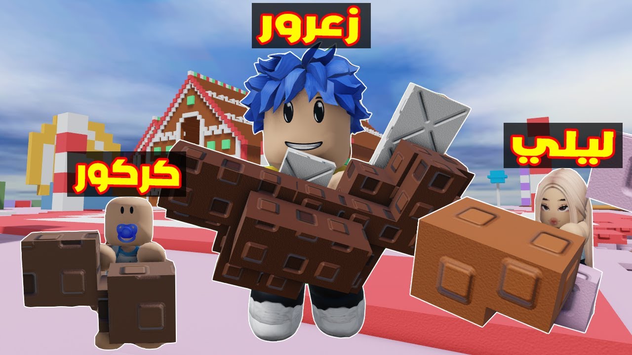 عائلة روبلوكس #700 | زعرور سوف ياكل الجميع 🔥😱