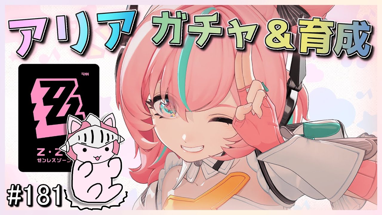 【#ゼンゼロ】 #181 新キャラ「アリア」ガチャ＆育成！妄想エンジェル二人目くるぞ！ガチャ更新までPV観たりディスク厳選やったりして無凸無餅で最強にしていくぞ！