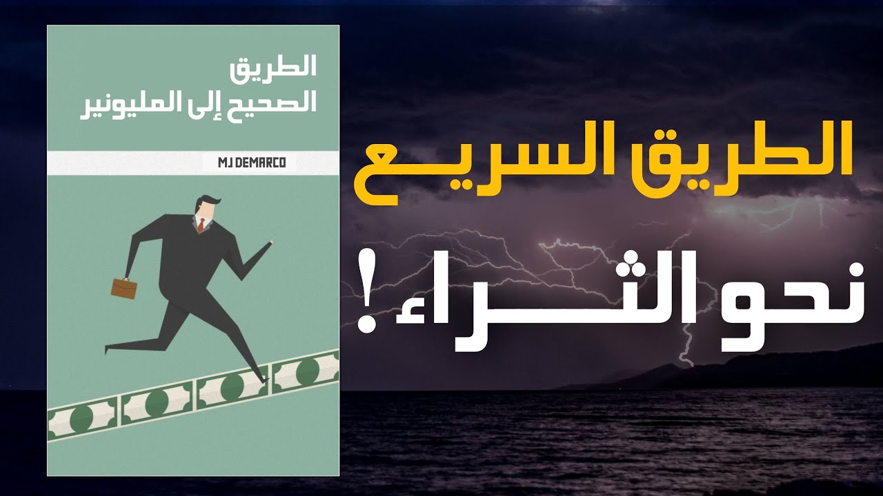 كيف تصبح غنياً بسرعة وذكاء… دون أن تضيع عمرك في العمل؟