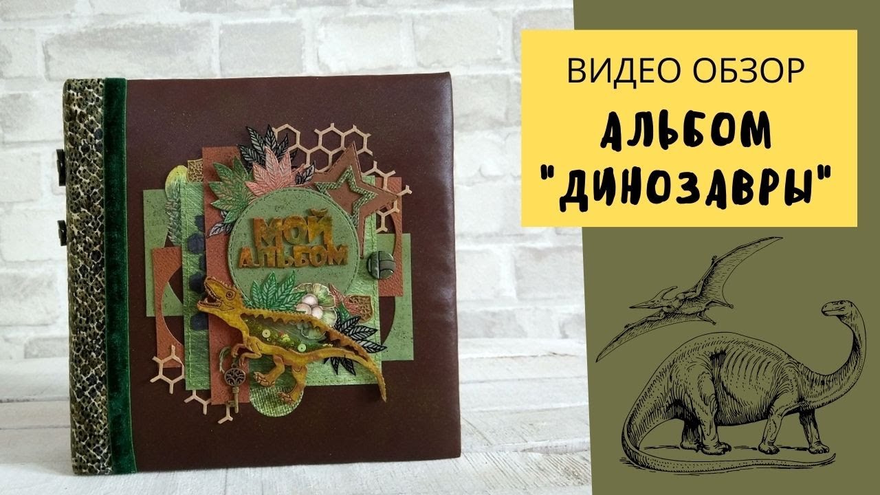 Альбом Динозавры| Handmade Album Scrapbooking| Скрап Альбом| Dinosaurs| Альбом Ручной работы| Dino