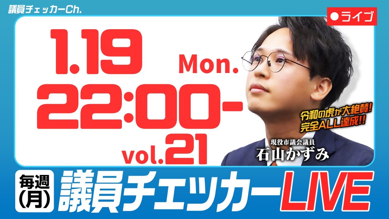 議員チェッカー【毎週月曜のYouTube Live】