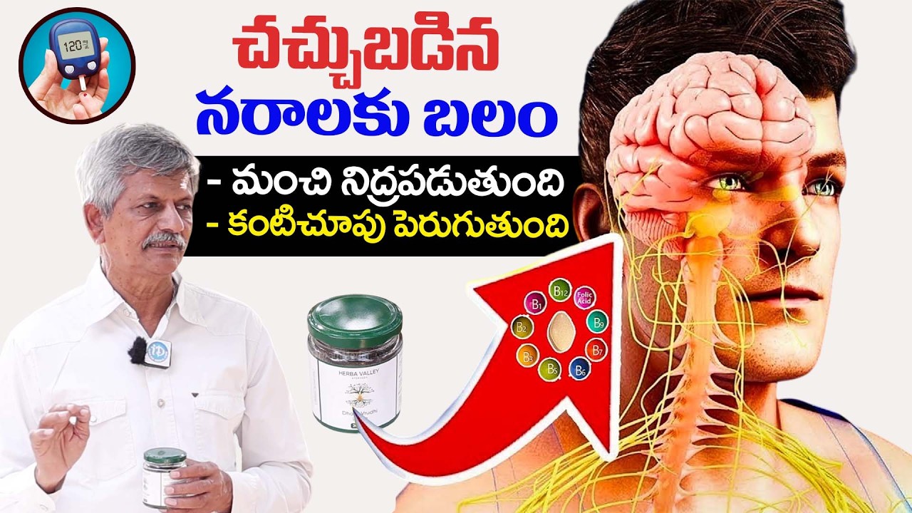 ఇవి రోజు ఉదయమే తింటే నరాల బలహీనత తగ్గిపోతుంది | Nerves Weakness | #nervous | Anjaneya Raju | iDream