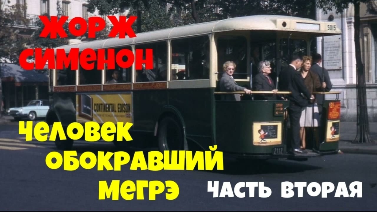 Жорж Сименон.Человек обокравший Мегрэ.Вторая часть.Детектив.Читает актёр Юрий Яковлев-Суханов.