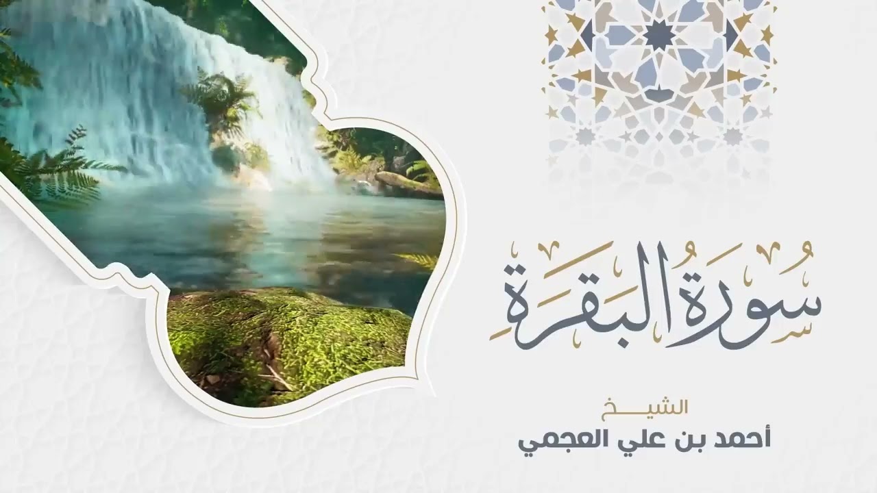 Surah Al Baqarah Ahmed Al Ajmi   سورة البقرة الشيخ احمد العجمي   Copy