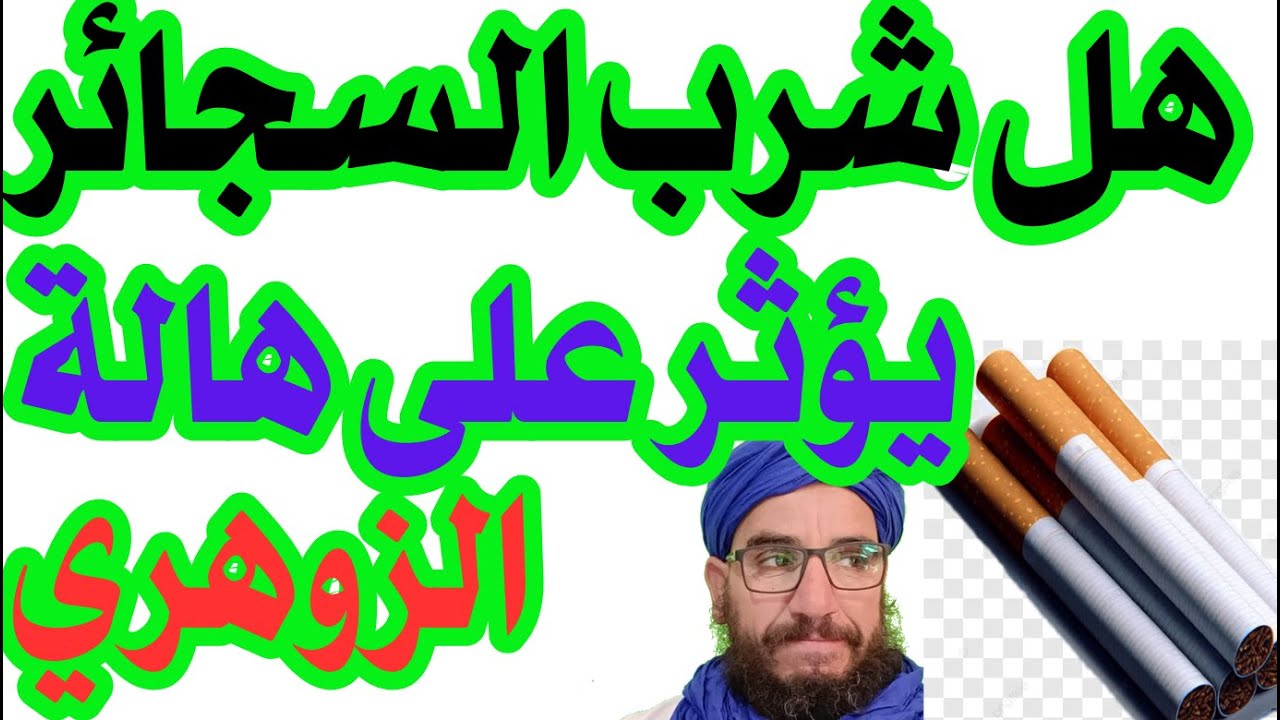 هل شرب السجائر يؤثر على هالة الزوهري