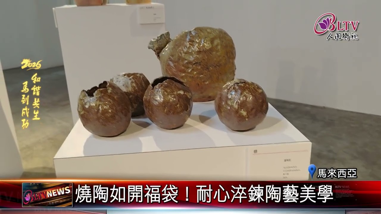 20260219_3陶藝家聯展！新馬寺新春特展