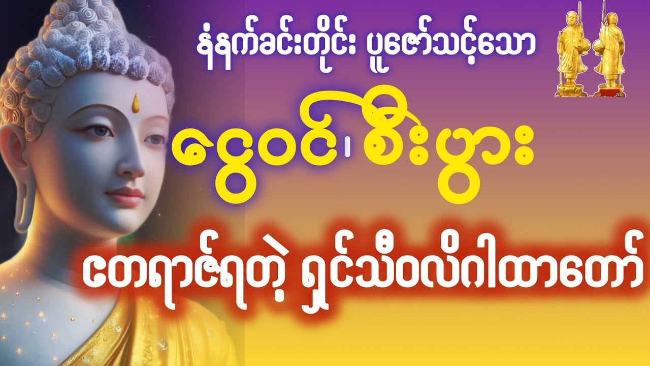 စီးပွားလာဘ်လာဘပေါကြွယ်ဝသော ရှင်သီဝလိဂါထာတော်