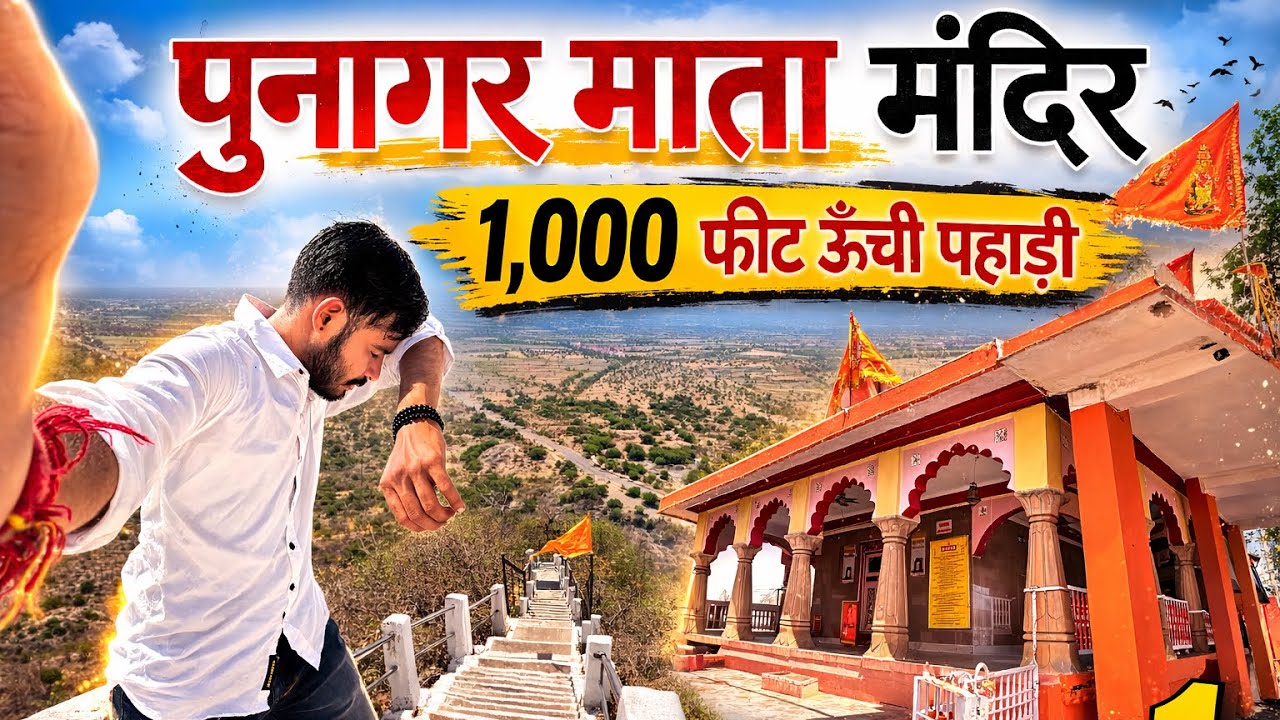 पुनागर माता मंदिर-इतिहास का एक नमूना... लगभग 3000 वर्ष पुराना मंदिर ?_1,000 फीट ऊँची पहाड़ी पर माता