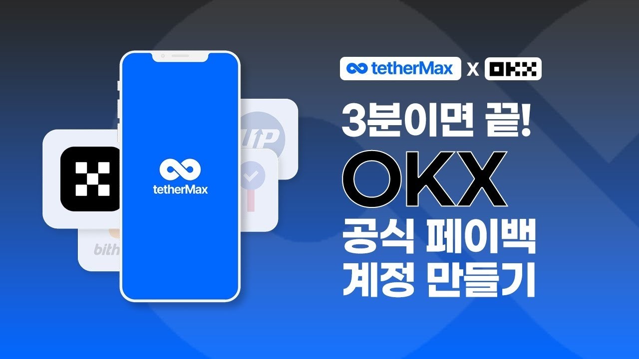 3분이면 끝! OKX 페이백 계정 만들기 & 리바인드 따라하기 | Cashback