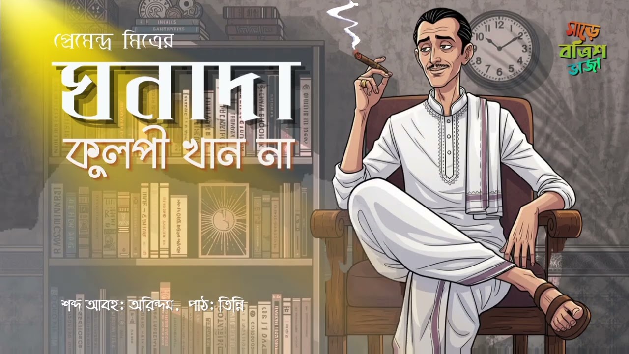 ঘনাদা কুলপি খান না। প্রেমেন্দ্র মিত্র। #Ghanada। পাঠ: তিন্নি। আবহ: অরিন্দম। সাড়ে বত্রিশ ভাজা SBB।