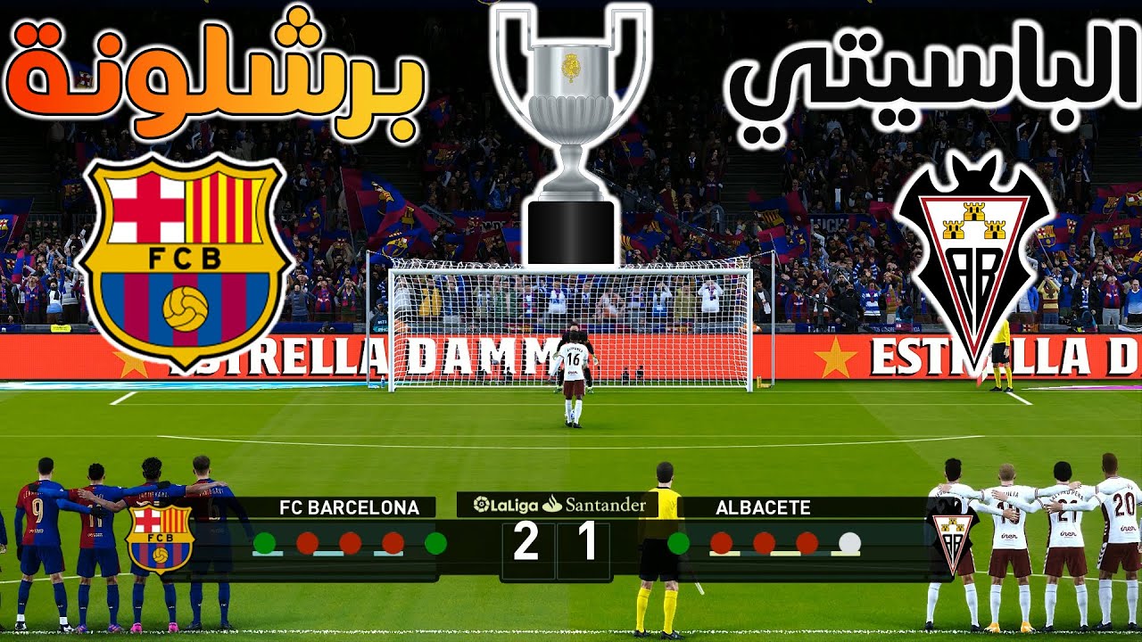 ركلات ترجيح 🔥{ برشلونة ضد الباسيتي  } - كأس ملك أسبانيا - ربع النهائي 🏆 2026 | Barcelona vs Albacete