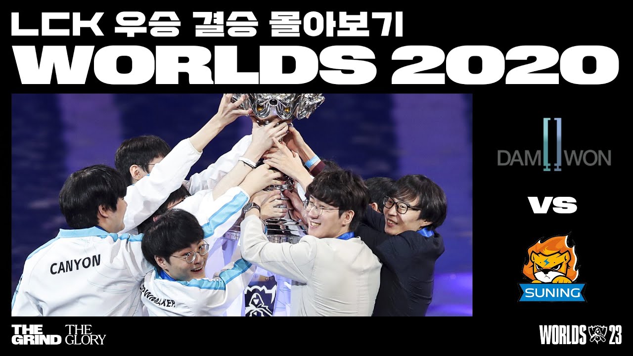 DAMWON Gaming vs. Suning | 2020 월드 챔피언십 결승전 | LCK 우승 월즈 몰아보기