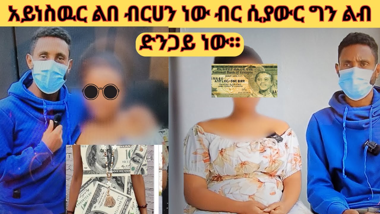 አይነስዉር ልበ ብርሀን ነው ብር ሲያውር ግን ልብ ድንጋይ ነው።