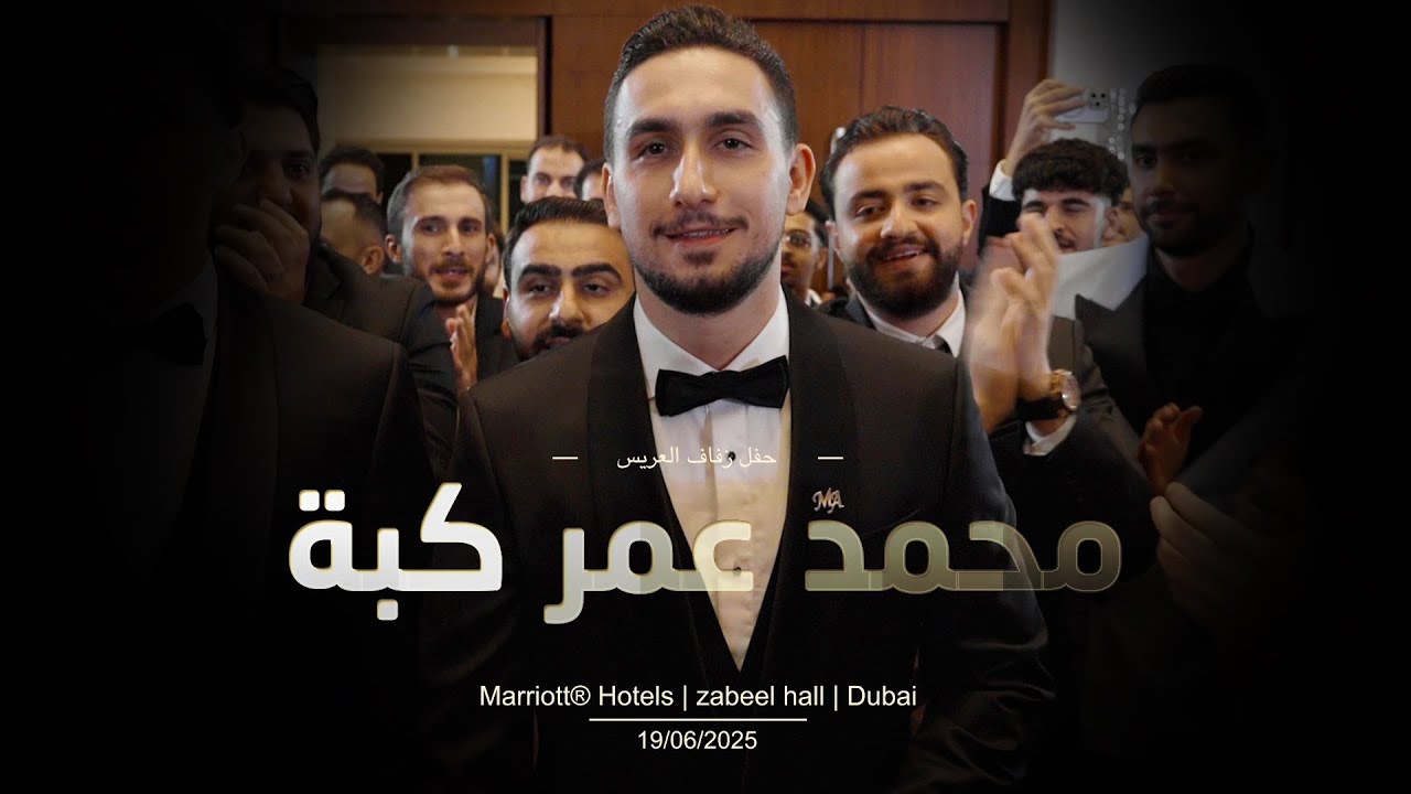 حفل زفاف محمد عمر كبة  // احيا الحفل - ملك الطرب أسامة مدلل وفرقته الموسيقية