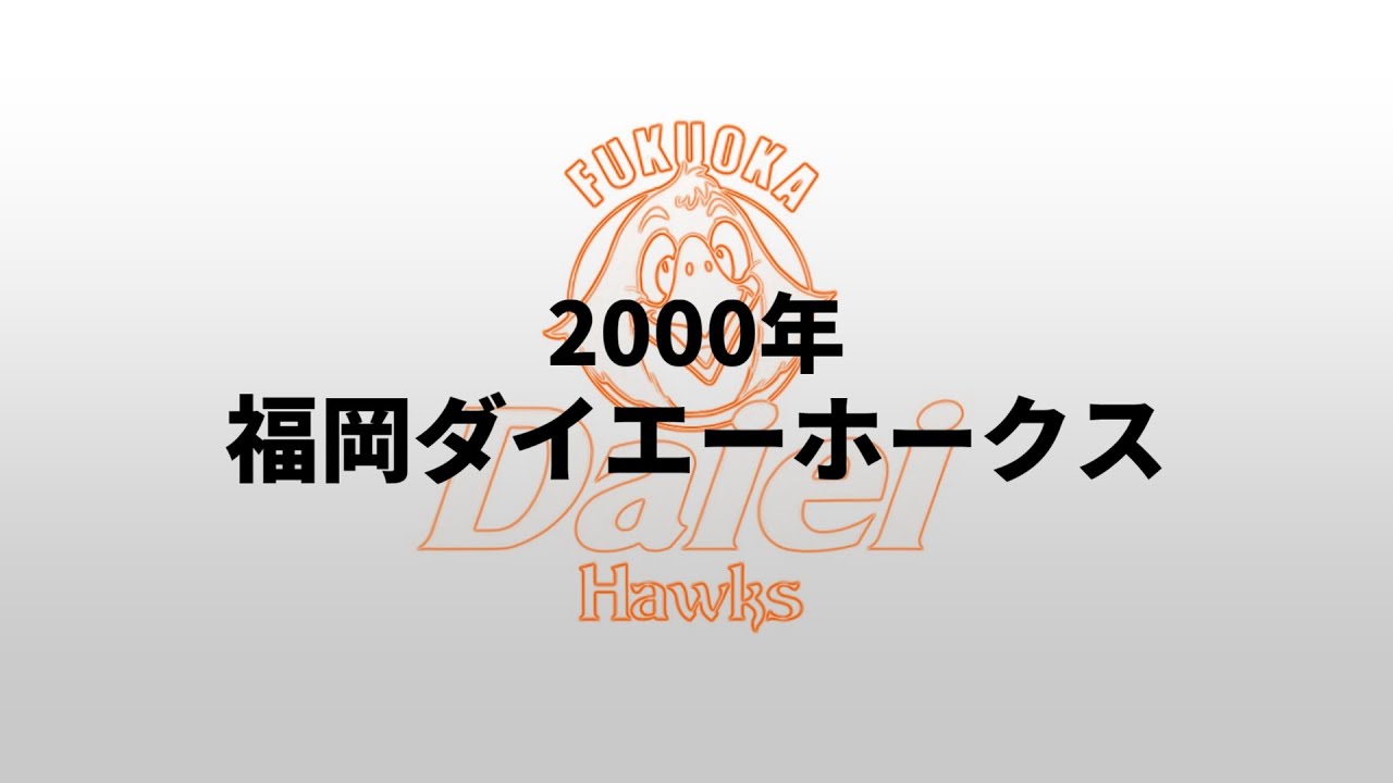 【重音テト】2000年福岡ダイエーホークス1-9