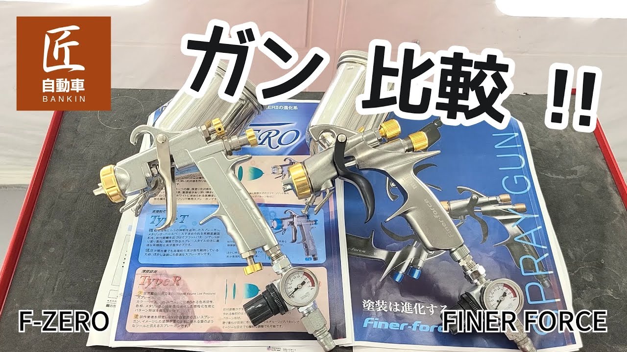 クリアー用スプレーガン比較！！part2【F-ZERO】【FINER FORCE】