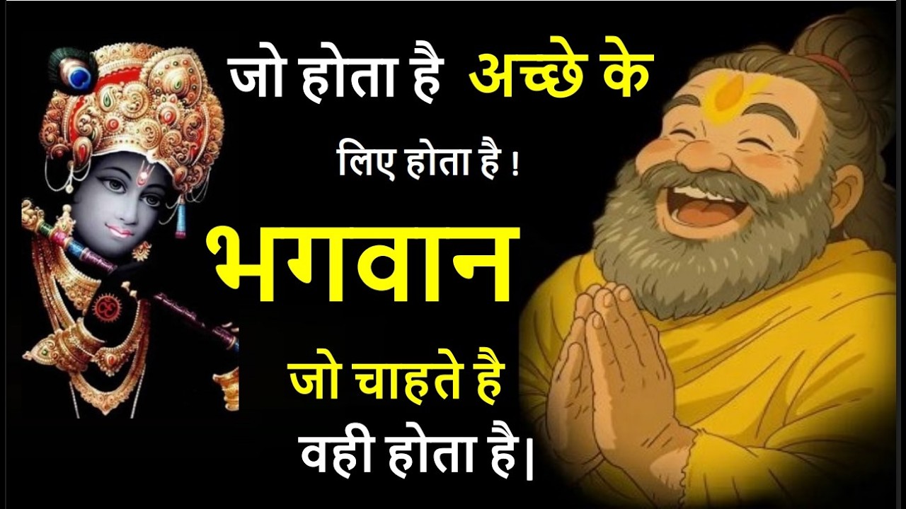 जो होता है अच्छे के लिए होता है | भगवान जो चाहते है वही होता है #shorts #viral #motivation #video