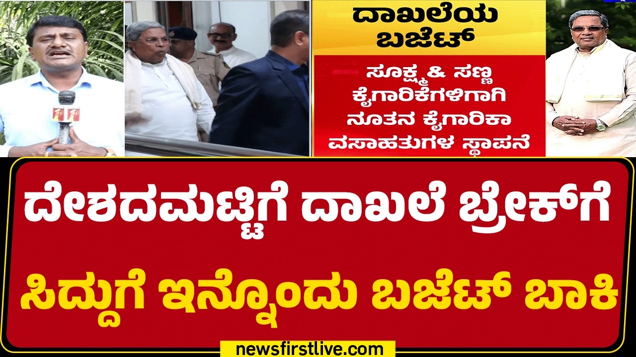 Karnataka Budget 2026 : ಇಂದು CM Siddaramaiah 17ನೇ ಬಾರಿಯ ಬಜೆಟ್​ ಮಂಡನೆ | Congress | @newsfirst