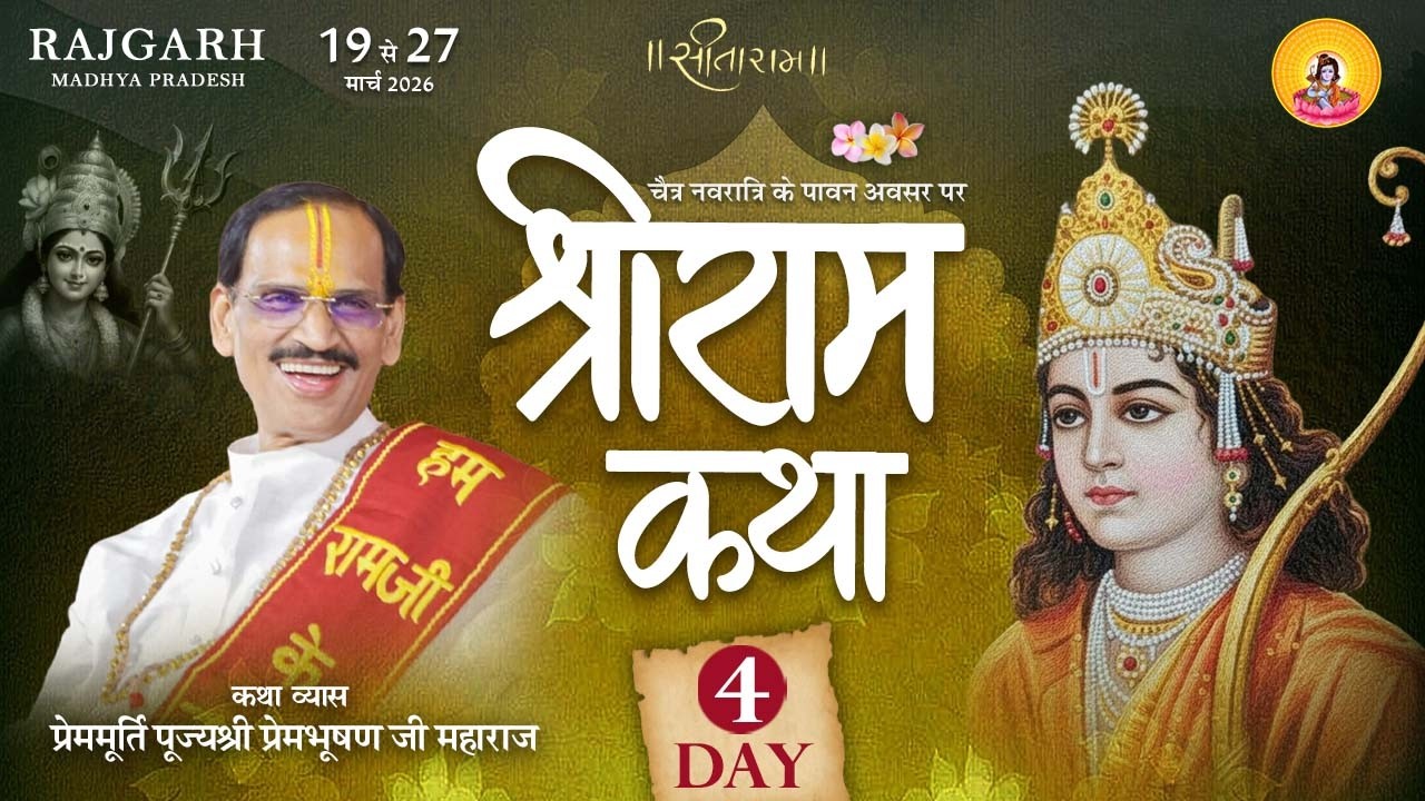 Live - Day 4 || Shriram Katha || Pujya Prembhushanji Maharaj || Rajgarh,(  Madhya Pradesh )2026