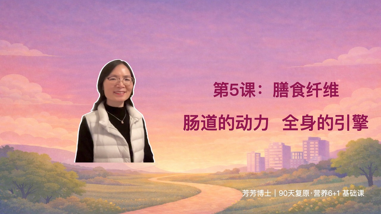 【芳芳博士｜90天复原陪跑】膳食纤维：肠道的动力，全身的引擎
