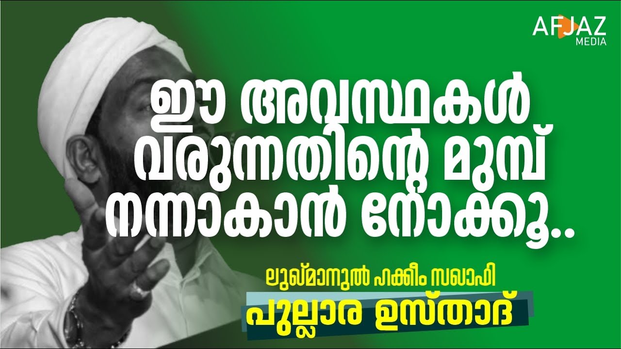 ഈ അവസ്ഥകൾ വരുന്നതിൻ്റെ മുമ്പ് നന്നാകാൻ നോക്കൂ | LUKMANUL HAKKEEM SAQUAFI PULLARA | AFJAZ MEDIA