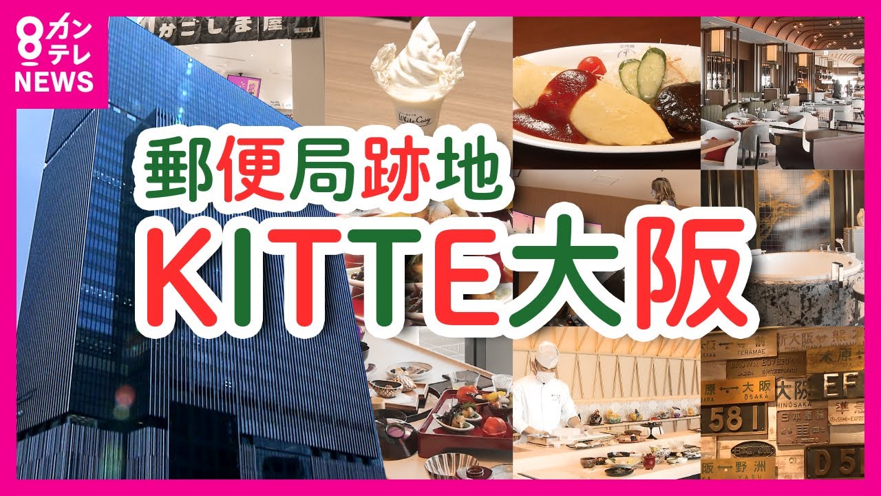 【大阪駅直結「KITTE大阪」】大阪中央郵便局跡地に新たな複合施設　復興目指す石川・加賀屋の料理店　1泊150万の最高級ホテルも　向かいには「イノゲート大阪」〈カンテレNEWS〉