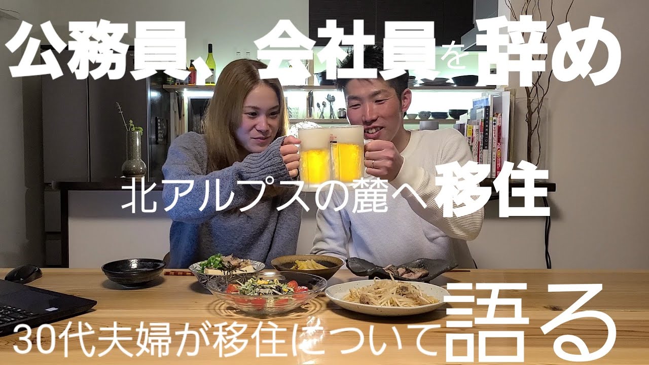 【移住を語る】公務員、会社員を辞めて北アルプスの麓に移住した夫婦がビール片手に移住を語る！